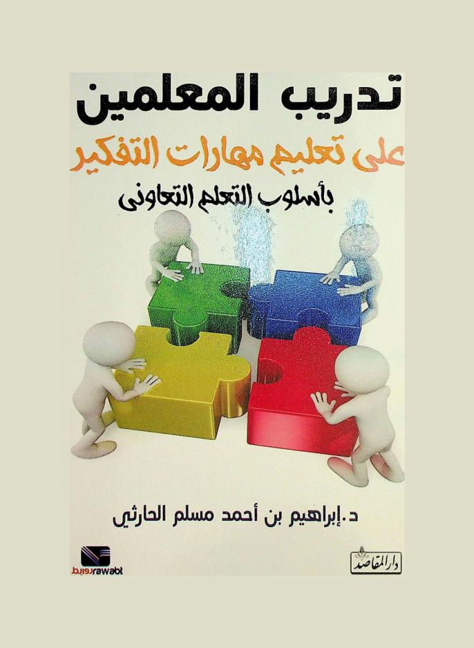  تدريب المعلمين على تعليم مهارات التفكير بأسلوب التعلم التعاوني