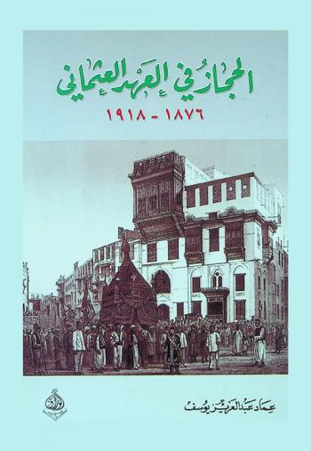 الحجاز في العهد العثماني، 1876-1918