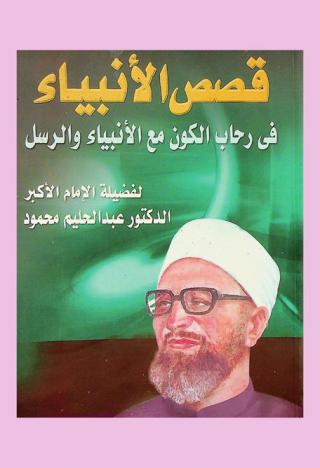 قصص الأنبياء في رحاب الكون مع الأنبياء والرسل