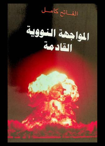  المواجهة النووية القادمة في أواسط الشرق واحتمالات سقوط القوة رقم واحد في العالم