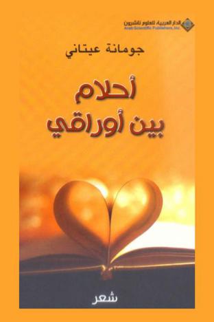 أحلام بين أوراقي : شعر
