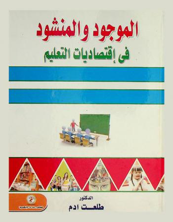  الموجود والمنشود في اقتصاديات التعليم