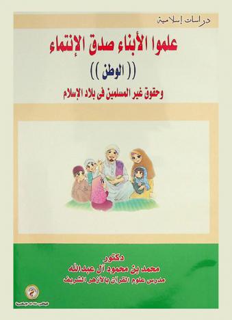  علموا الأبناء صدق الانتماء : (الوطن) وحقوق غير المسلمين في بلاد الإسلام