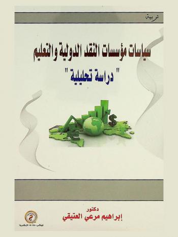  سياسات مؤسسات النقد الدولية والتعليم : \دراسة تحليلية\