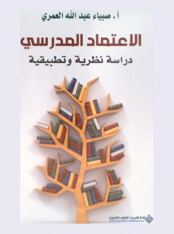  الاعتماد المدرسي : دراسة نظرية وتطبيقية