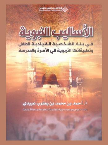 الأساليب النبوية في بناء الشخصية القيادية للطفل وتطبيقاتها التربوية في الأسرة والمدرسة