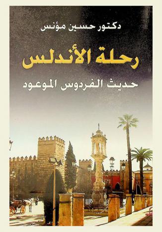 رحلة الأندلس : حديث الفردوس الموعود