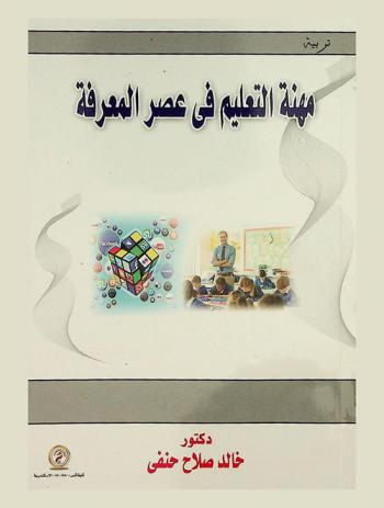 مهنة التعليم في عصر المعرفة