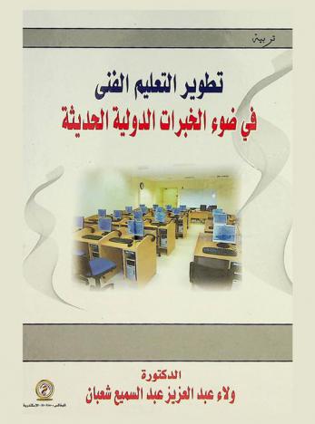  تطوير التعليم الفني في ضوء الخبرات الدولية الحديثة