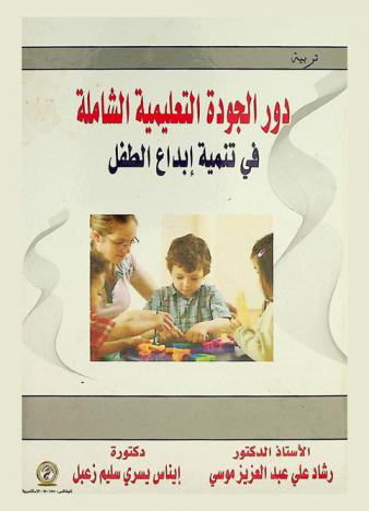 دور الجودة التعليمية الشاملة في تنمية إبداع الطفل