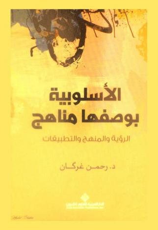  الأسلوبية بوصفها مناهج : الرؤية والمناهج والتطبيقات