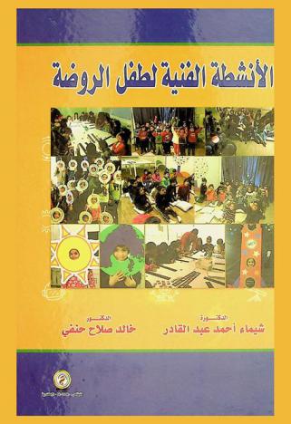  الأنشطة الفنية لطفل الروضة