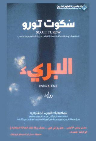  البريء : رواية