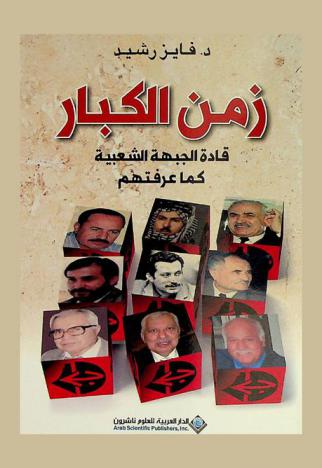  زمن الكبار : قادة الجبهة الشعبية كما عرفتهم