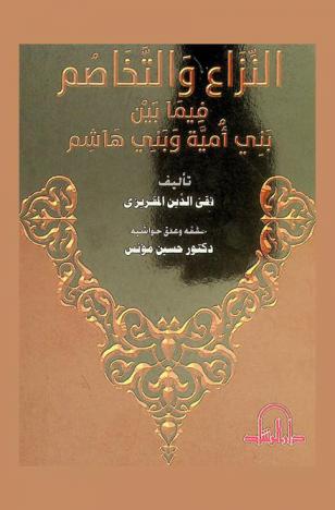 النزاع والتخاصم فيما بين بني أمية وبني هاشم