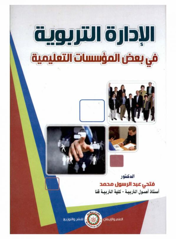 الإدارة التربوية في بعض المؤسسات التعليمية