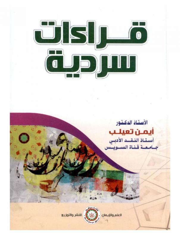 قراءات سردية