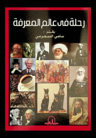 رحلة فى عالم المعرفة