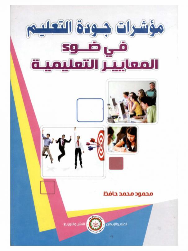 مؤشرات جودة التعليم في ضوء المعايير التعليمية