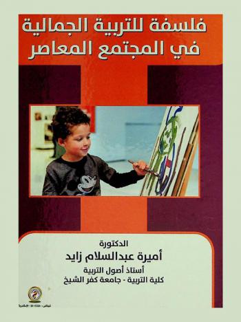 فلسفة للتربية الجمالية في المجتمع المعاصر