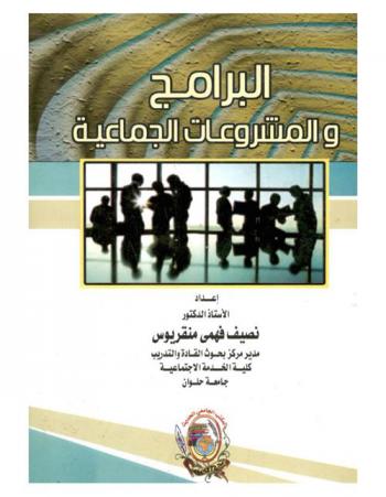 البرامج والمشروعات الجماعية