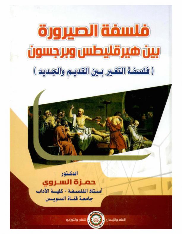  فلسفة الصيرورة بين هيرقليطس وبرجسون : فلسفة التغير بين القديم والجديد