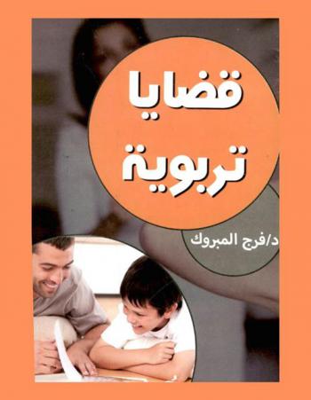 قضايا تربوية