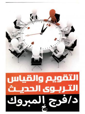  التقويم والقياس التربوي الحديث : بين الواقع والمأمول