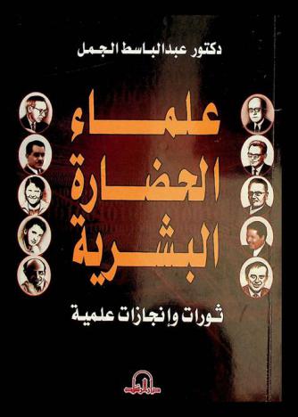  علماء الحضارة البشرية : ثورات وإنجازات علمية