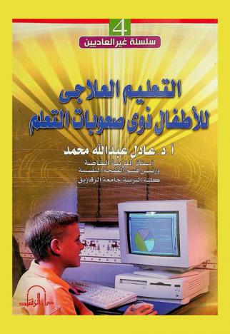  التعليم العلاجي للأطفال ذوي صعوبات التعلم