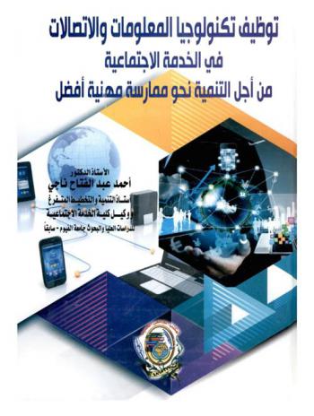  توظيف تكنولوجيا المعلومات والاتصالات في الخدمة الاجتماعية من أجل التنمية نحو ممارسة مهنية أفضل