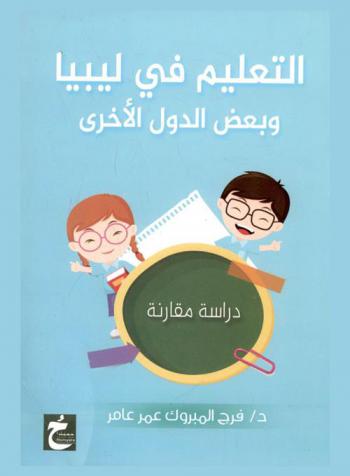 التعليم في ليبيا وبعض الدول الأخرى : (دراسة مقارنة)