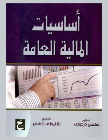  أساسيات المالية العامة