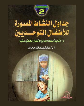  جداول النشاط المصورة للأطفال التوحديين وإمكانية استخدامها مع الأطفال المعاقين عقليا