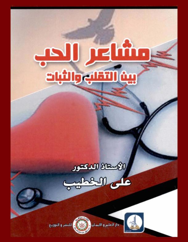  مشاعر الحب بين التقلب والثبات