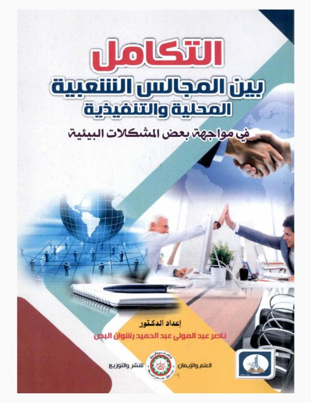  التكامل بين المجالس الشعبية المحلية والتنفيذية في مواجهة المشكلات البيئية : (رؤية لدور أجهزة الإدارة المحلية)