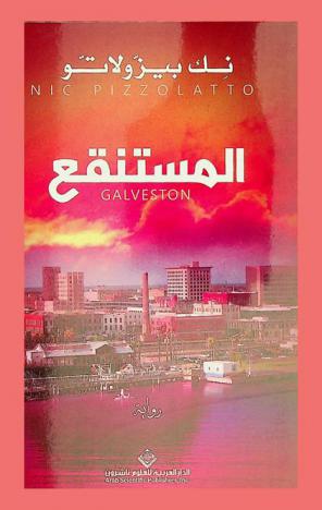 المستنقع : رواية