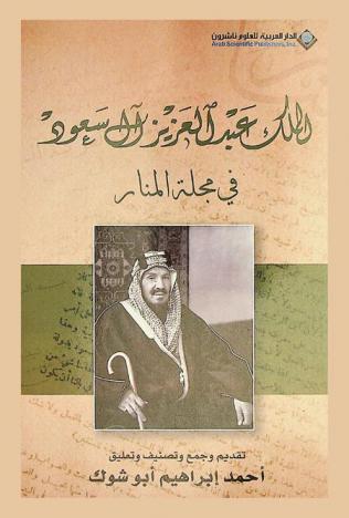  الملك عبد العزيز آل سعود في مجلة المنار : نصوص وثائقية