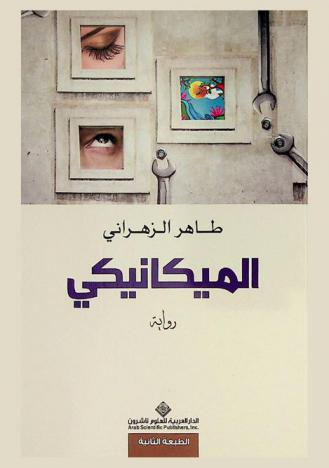 الميكانيكي : رواية