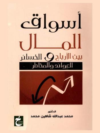  أسواق المال بين الأرباح والخسائر : (العوائد والمخاطر)