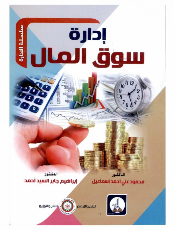  إدارة سوق المال