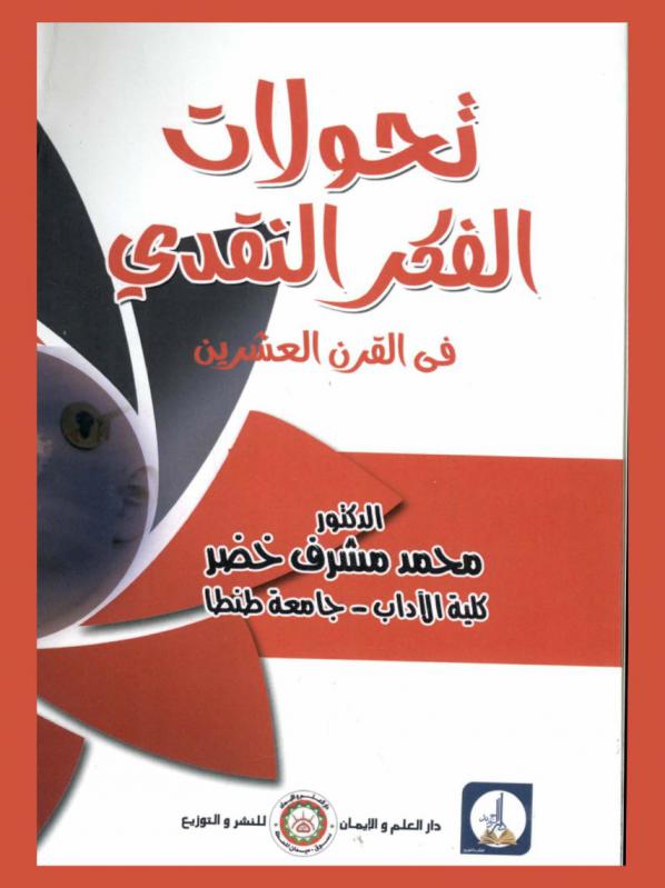 تحولات الفكر النقدي في القرن العشرين