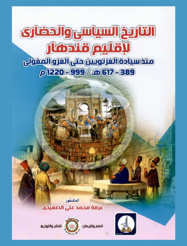  التاريخ السياسي والحضاري لإقليم قندهار منذ سيادة الغزنويين حتى الغزو المغولي، 389-617 هـ. / 999-1220 م