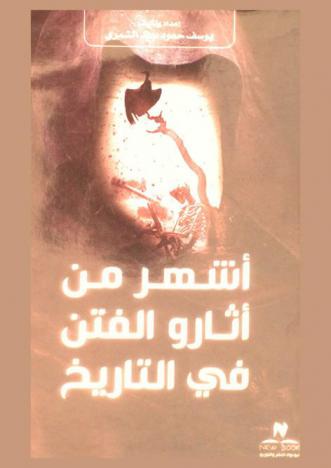  أشهر من أثاروا الفتن في التاريخ