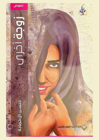  زوجة أخرى : نصوص