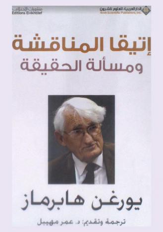  إتيقا المناقشة ومسألة الحقيقة