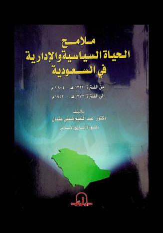  ملامح الحياة السياسية والإدارية في السعودية من الفترة 1321 هـ.-1904 م. إلى الفترة 1372 هـ.-1952 م.