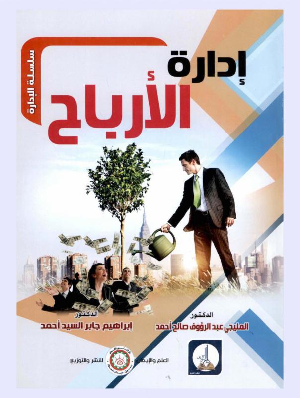  إدارة الأرباح