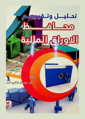  تحليل وتقييم محافظ الأوراق المالية