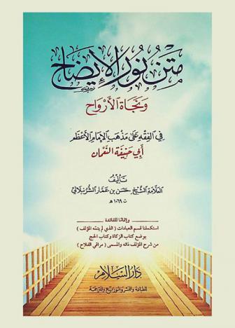  متن نور الإيضاح ونجاة الأرواح في الفقه على مذهب الإمام الأعظم أبي حنيفة النعمان